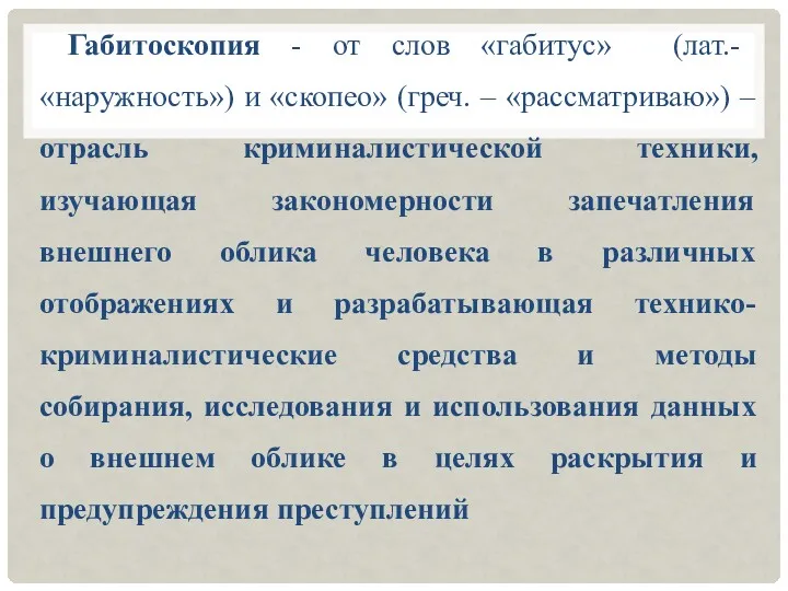 Габитоскопия - от слов «габитус» (лат.- «наружность») и «скопео» (греч. – «рассматриваю») –