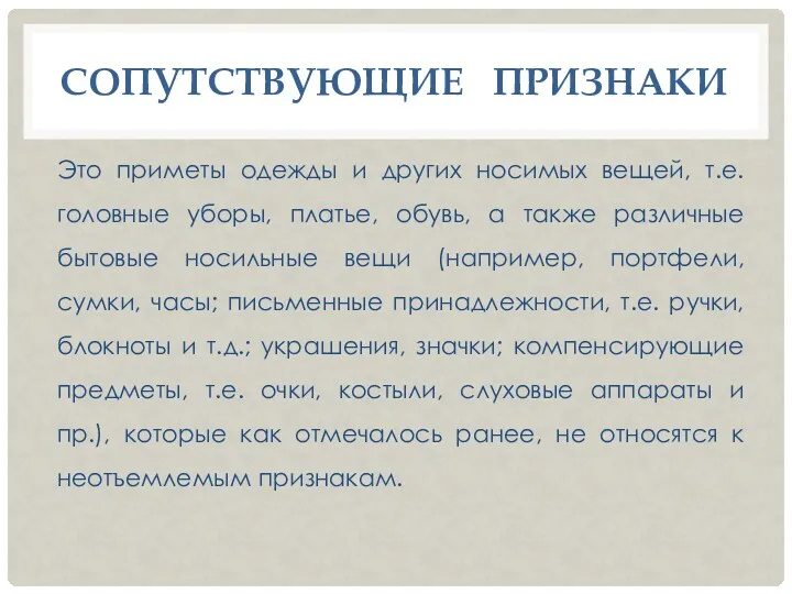 СОПУТСТВУЮЩИЕ ПРИЗНАКИ Это приметы одежды и других носимых вещей, т.е. головные уборы, платье,