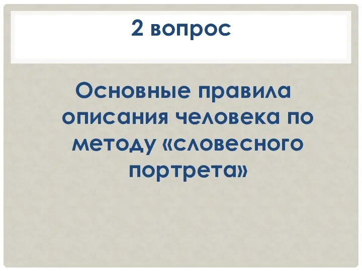 2 вопрос Основные правила описания человека по методу «словесного портрета»