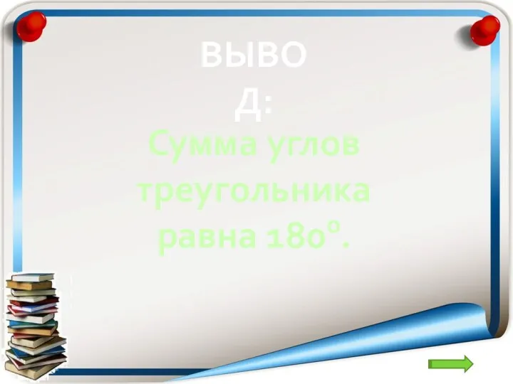 ВЫВОД: Сумма углов треугольника равна 180о.