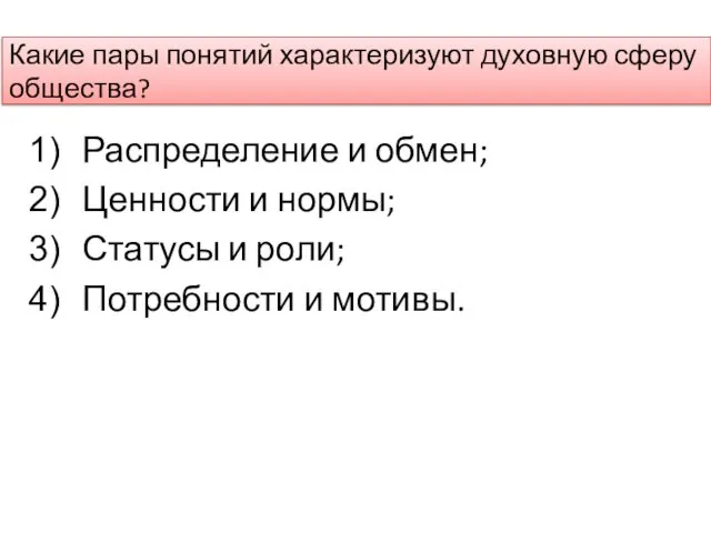 Какие пары понятий характеризуют духовную сферу общества? Распределение и обмен;