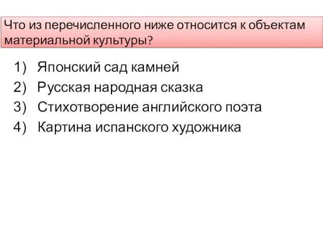 Что из перечисленного ниже относится к объектам материальной культуры? Японский