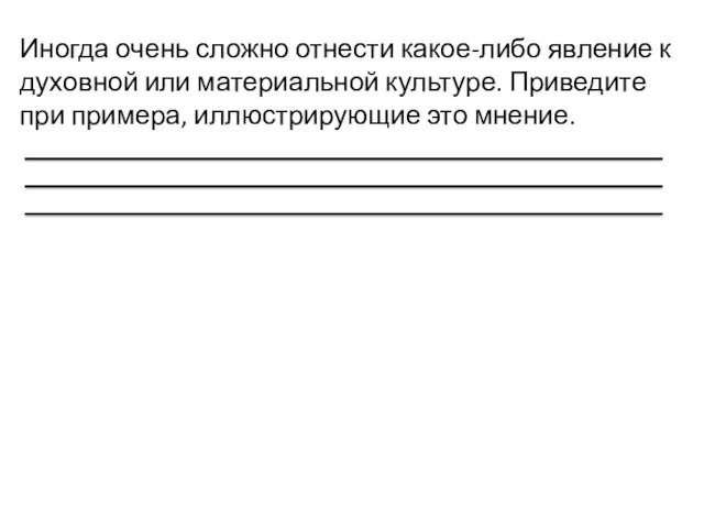 Иногда очень сложно отнести какое-либо явление к духовной или материальной