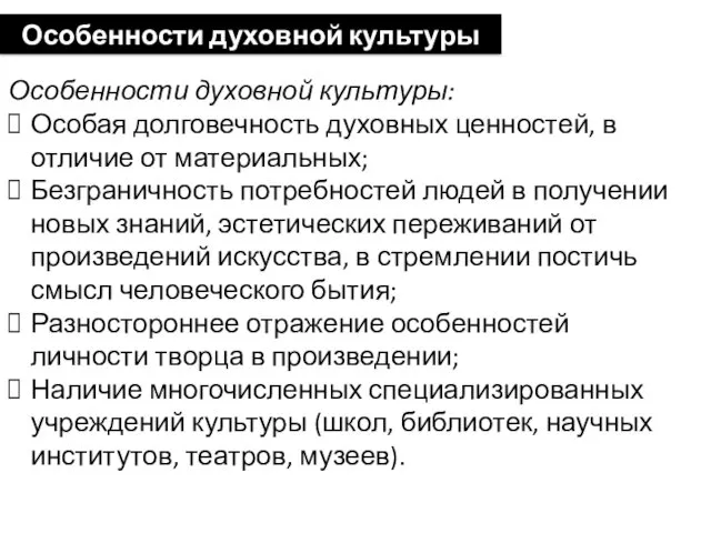 Особенности духовной культуры: Особая долговечность духовных ценностей, в отличие от