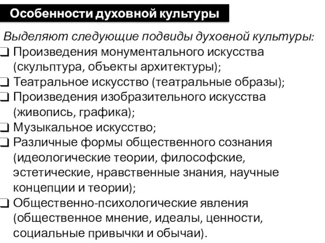 Особенности духовной культуры Выделяют следующие подвиды духовной культуры: Произведения монументального