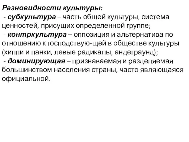 Разновидности культуры: - субкультура – часть общей культуры, система ценностей,