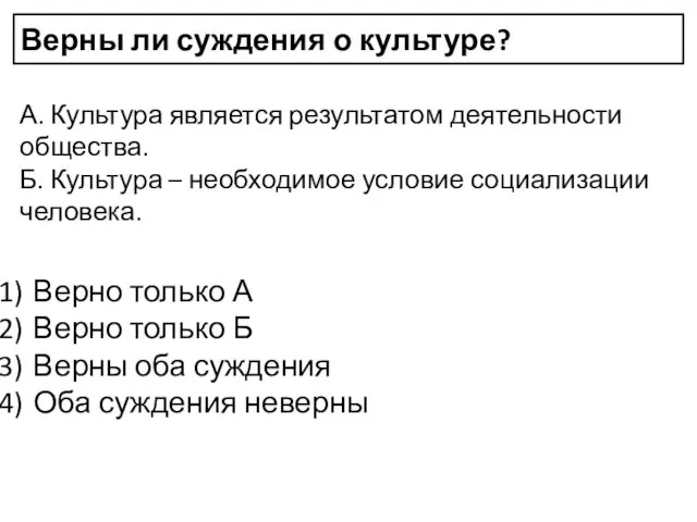 Верны ли суждения о культуре? А. Культура является результатом деятельности