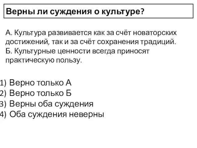 Верны ли суждения о культуре? А. Культура развивается как за