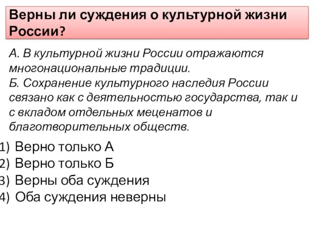 Верны ли суждения о культурной жизни России? А. В культурной