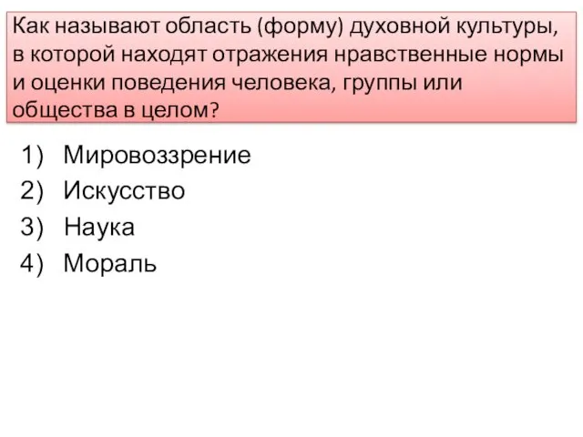 Как называют область (форму) духовной культуры, в которой находят отражения