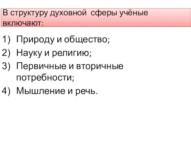 В структуру духовной сферы учёные включают: Природу и общество; Науку