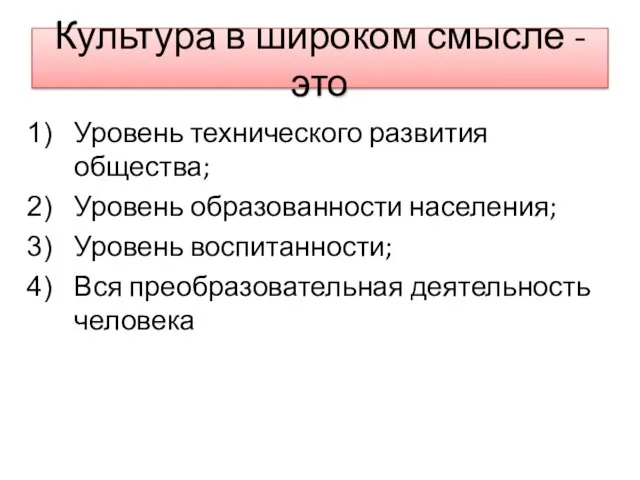 Культура в широком смысле - это Уровень технического развития общества;