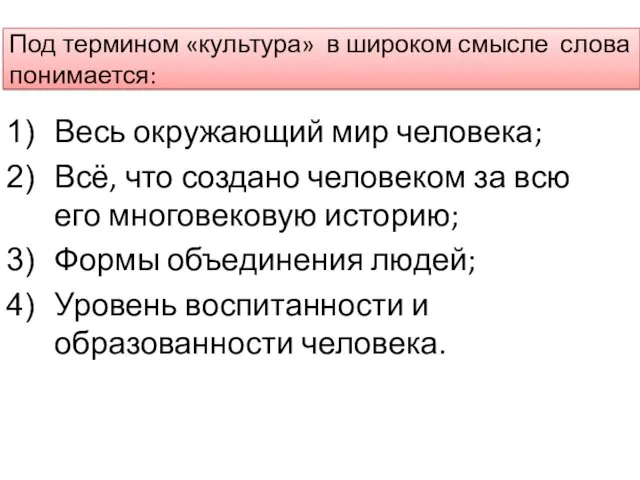 Под термином «культура» в широком смысле слова понимается: Весь окружающий