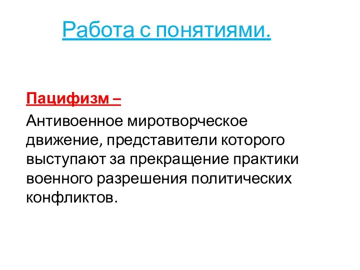 Работа с понятиями. Пацифизм – Антивоенное миротворческое движение, представители которого