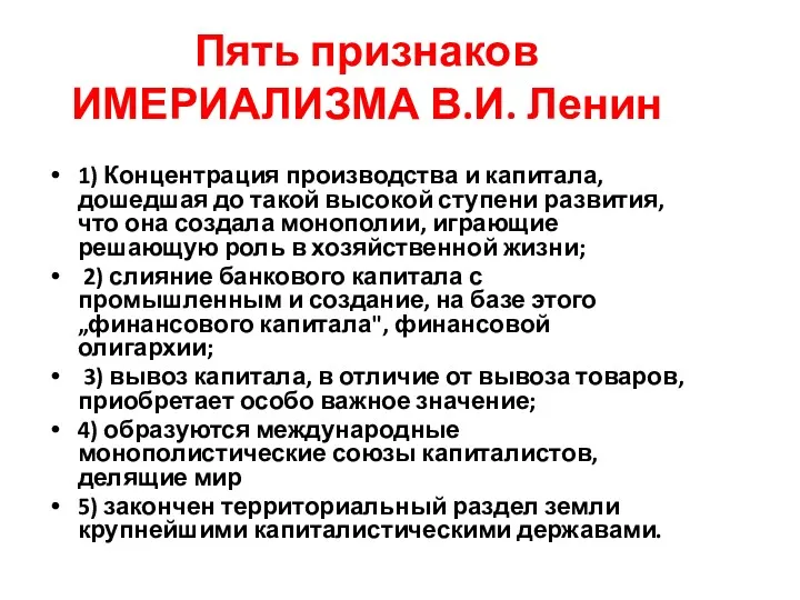 Пять признаков ИМЕРИАЛИЗМА В.И. Ленин 1) Концентрация производства и капитала,