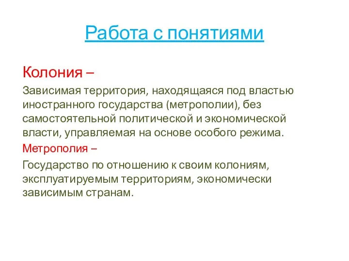 Работа с понятиями Колония – Зависимая территория, находящаяся под властью