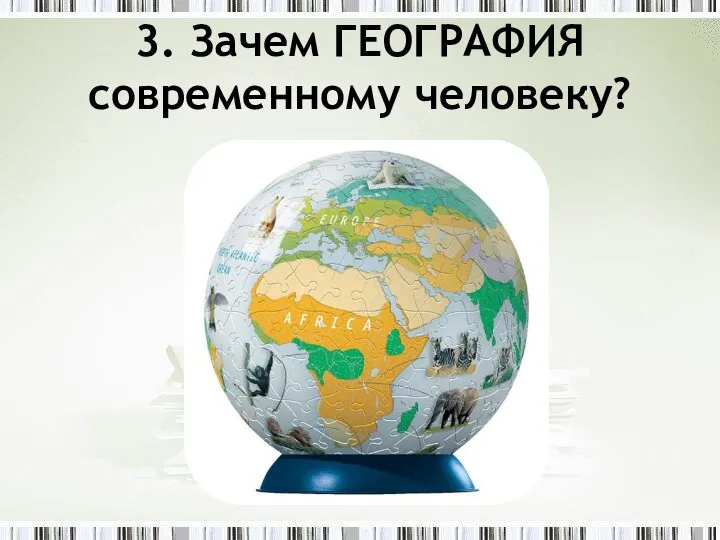 3. Зачем ГЕОГРАФИЯ современному человеку?