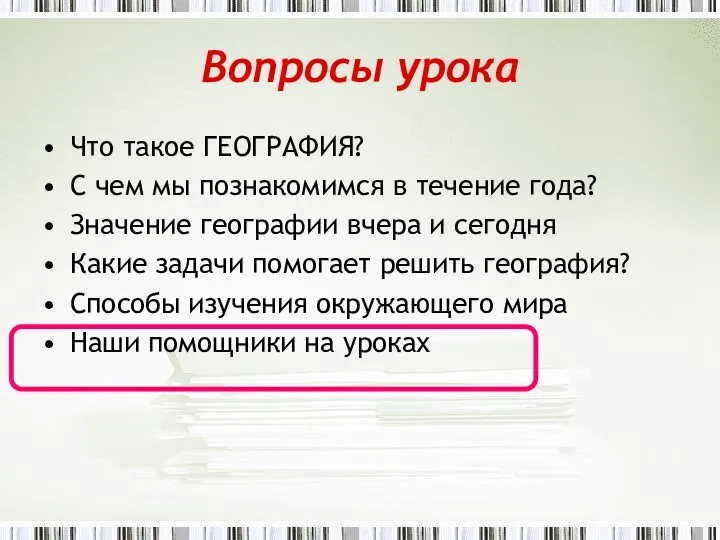 Вопросы урока Что такое ГЕОГРАФИЯ? С чем мы познакомимся в течение года? Значение