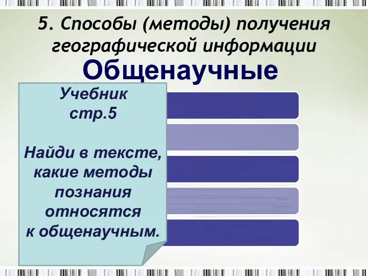 5. Способы (методы) получения географической информации Логический Исторический Математический Наблюдение