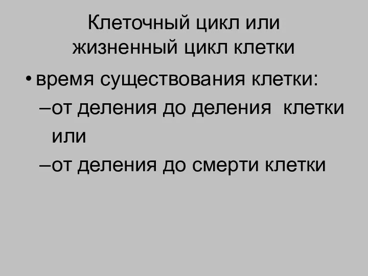 Клеточный цикл или жизненный цикл клетки время существования клетки: от