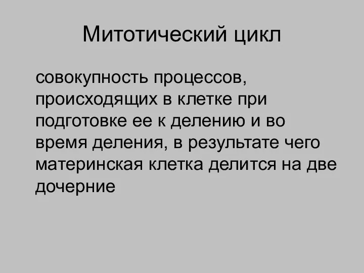 Митотический цикл совокупность процессов, происходящих в клетке при подготовке ее