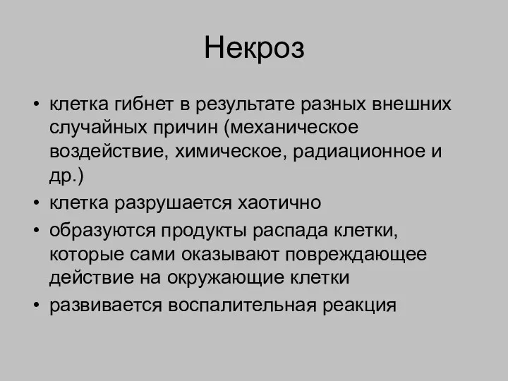 Некроз клетка гибнет в результате разных внешних случайных причин (механическое