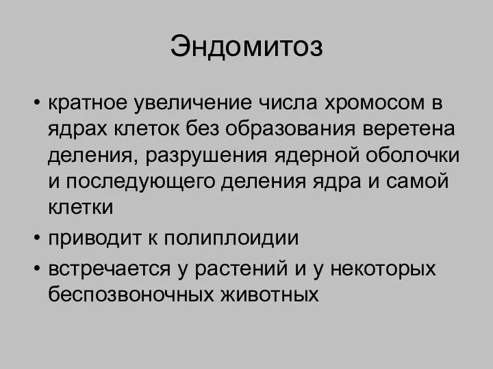 Эндомитоз кратное увеличение числа хромосом в ядрах клеток без образования