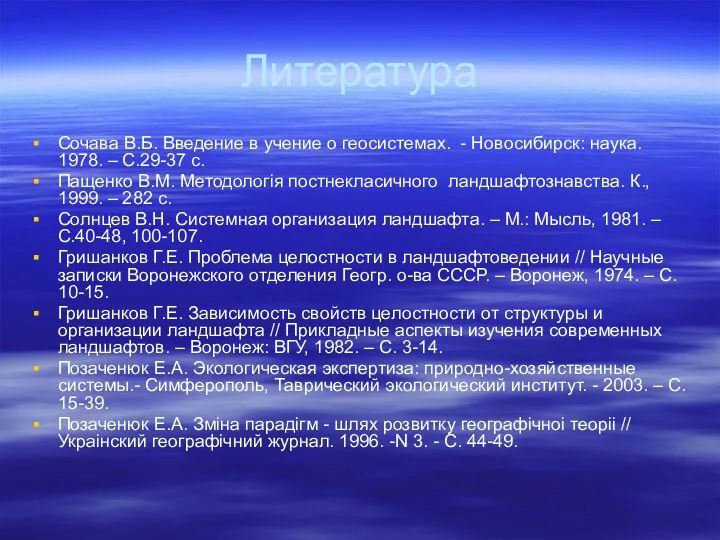 Литература Сочава В.Б. Введение в учение о геосистемах. - Новосибирск: