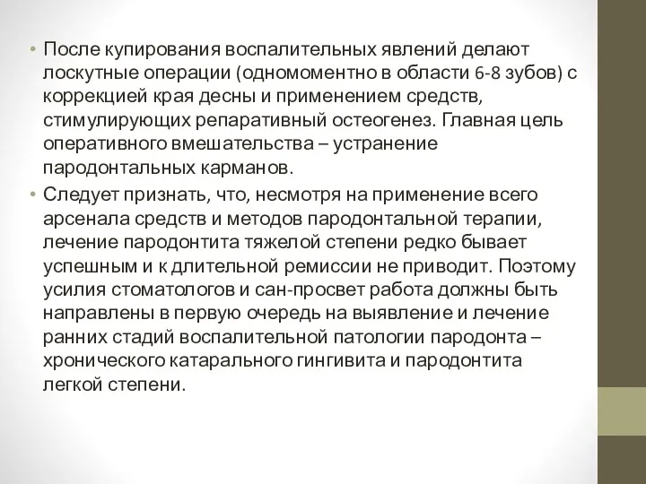 После купирования воспалительных явлений делают лоскутные операции (одномоментно в области