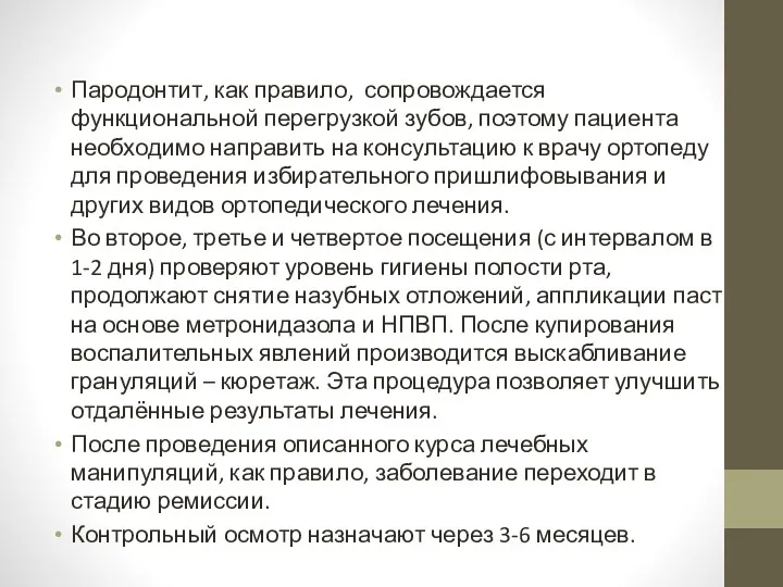 Пародонтит, как правило, сопровождается функциональной перегрузкой зубов, поэтому пациента необходимо