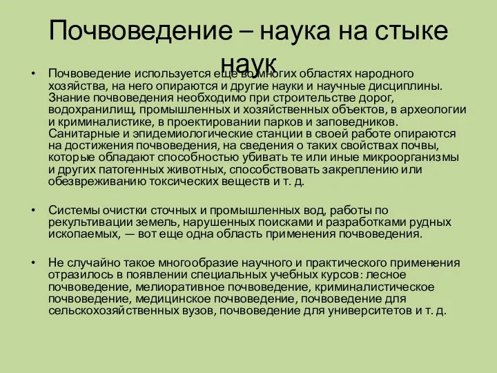 Почвоведение – наука на стыке наук Почвоведение используется еще во