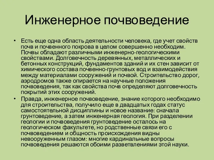 Инженерное почвоведение Есть еще одна область деятельности человека, где учет