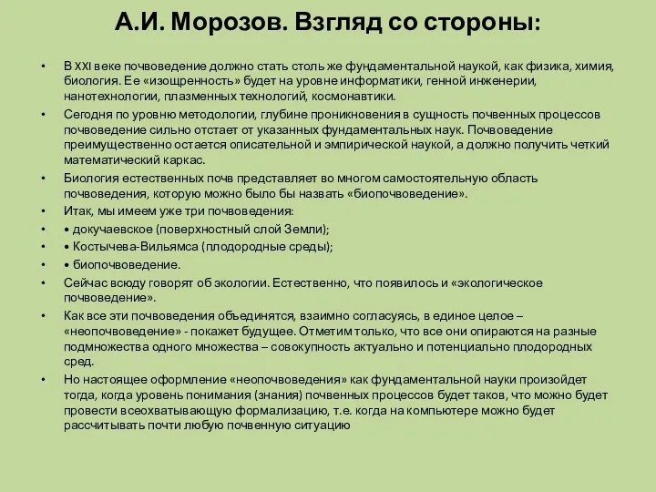 А.И. Морозов. Взгляд со стороны: В XXI веке почвоведение должно