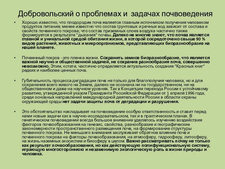 Добровольский о проблемах и задачах почвоведения Хорошо известно, что плодородие