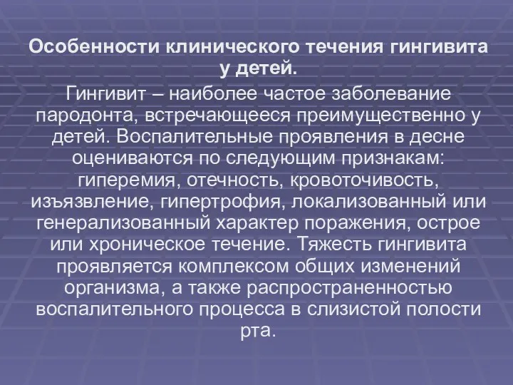 Особенности клинического течения гингивита у детей. Гингивит – наиболее частое