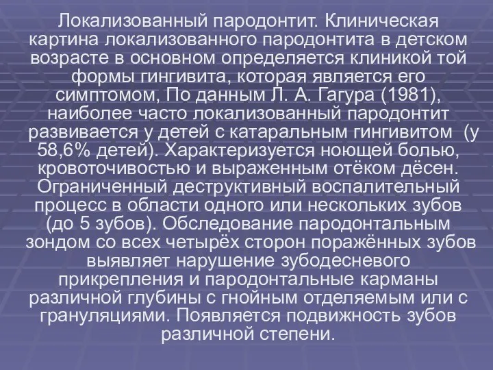 Локализованный пародонтит. Клиническая картина локализованного пародонтита в детском возрасте в