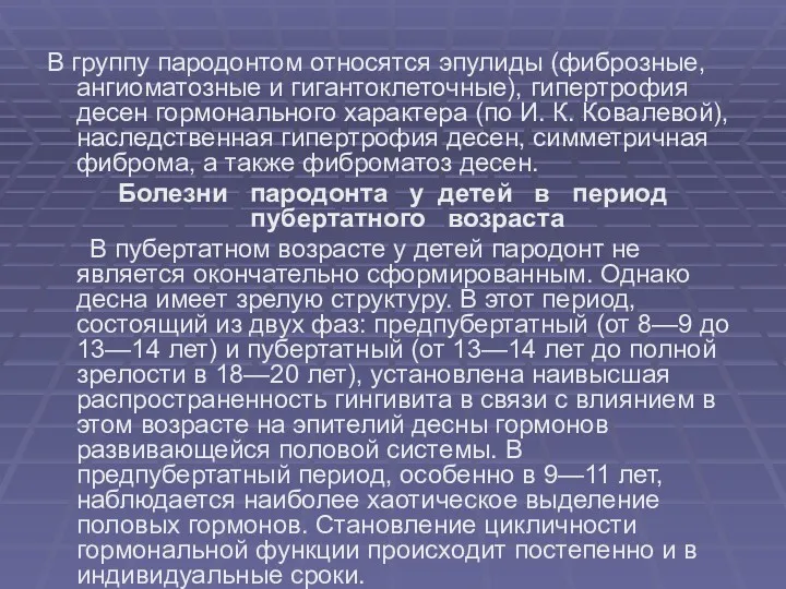 В группу пародонтом относятся эпулиды (фиброзные, ангиоматозные и гигантоклеточные), гипертрофия