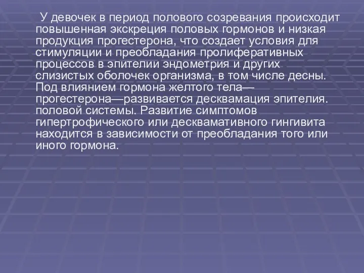 У девочек в период полового созревания происходит повышен­ная экскреция половых