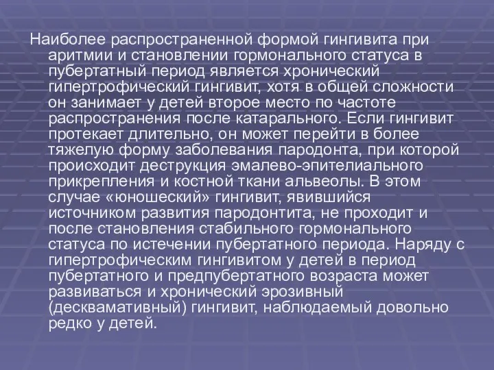 Наиболее распространенной формой гингивита при аритмии и становлении гормонального статуса