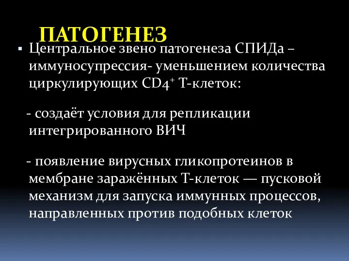 ПАТОГЕНЕЗ Центральное звено патогенеза СПИДа – иммуносупрессия- уменьшением количества циркулирующих