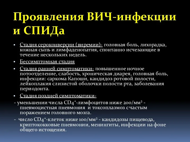 Проявления ВИЧ-инфекции и СПИДа Стадия сероконверсии (виремии)- головная боль, лихорадка,