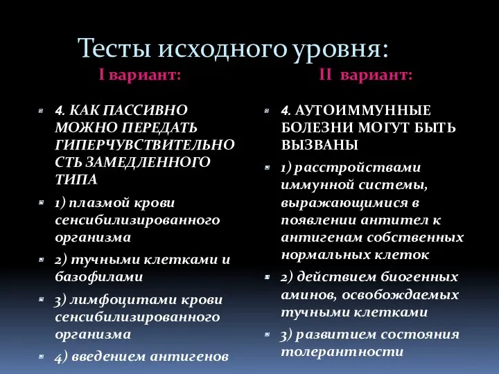 Тесты исходного уровня: I вариант: II вариант: 4. КАК ПАССИВНО