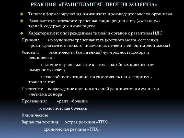 РЕАКЦИЯ «ТРАНСПЛАНТАТ ПРОТИВ ХОЗЯИНА» Типовая форма нарушения иммунитета и жизнедеятельности