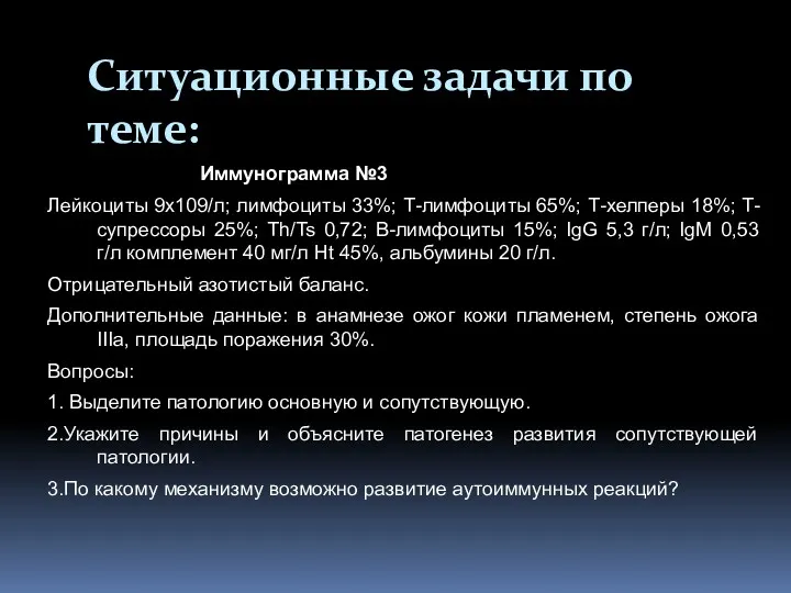 Ситуационные задачи по теме: Иммунограмма №3 Лейкоциты 9х109/л; лимфоциты 33%;