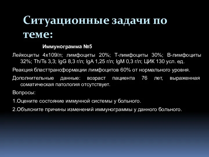 Ситуационные задачи по теме: Иммунограмма №5 Лейкоциты 4х109/л; лимфоциты 20%;