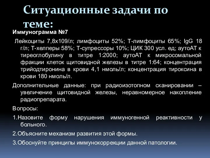 Ситуационные задачи по теме: Иммунограмма №7 Лейкоциты 7,8х109/л; лимфоциты 52%;