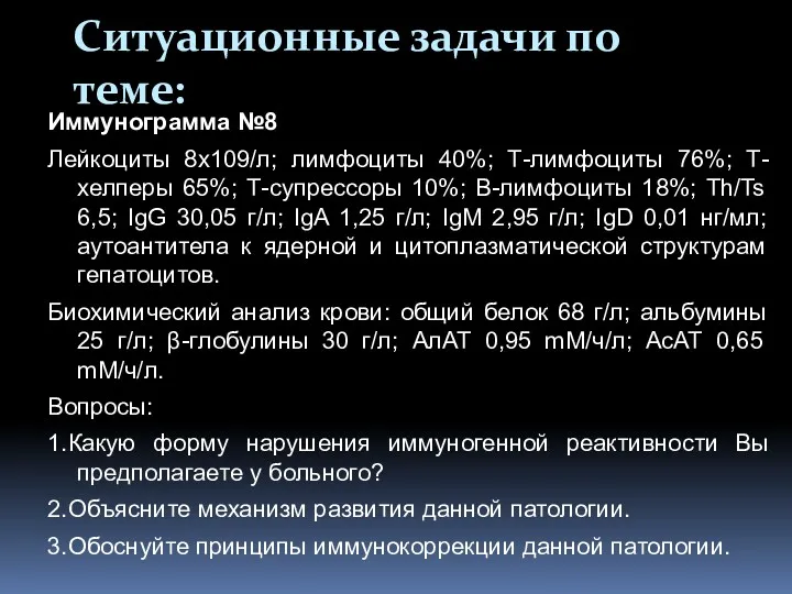 Ситуационные задачи по теме: Иммунограмма №8 Лейкоциты 8х109/л; лимфоциты 40%;