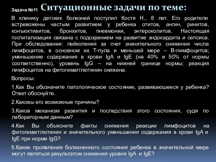 Ситуационные задачи по теме: Задача №11 В клинику детских болезней