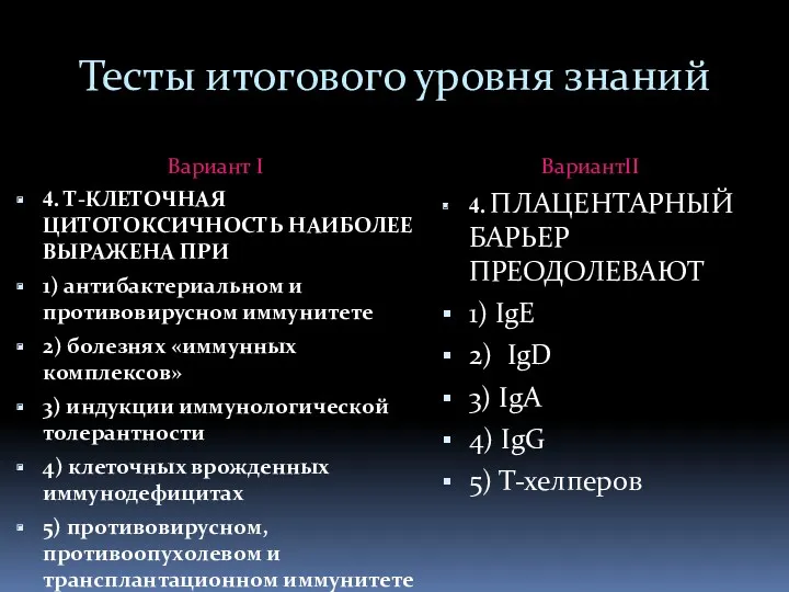 Тесты итогового уровня знаний Вариант I 4. Т-КЛЕТОЧНАЯ ЦИТОТОКСИЧНОСТЬ НАИБОЛЕЕ