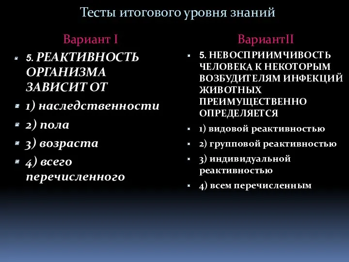 Тесты итогового уровня знаний Вариант I 5. РЕАКТИВНОСТЬ ОРГАНИЗМА ЗАВИСИТ